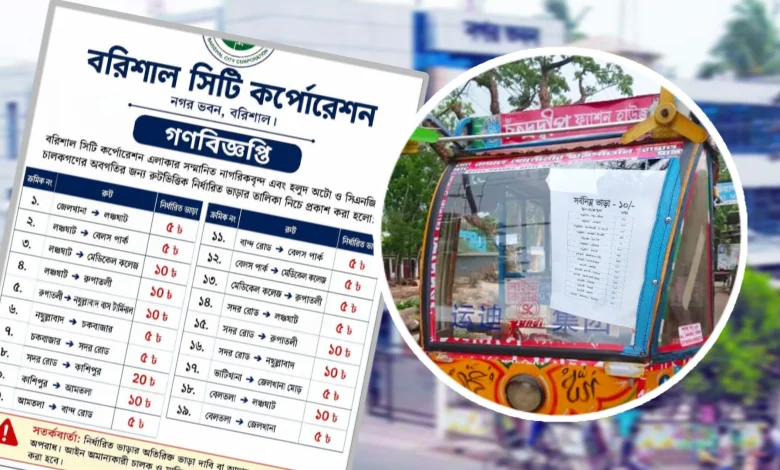 বরিশালে অটো-সিএনজির ভাড়া নিয়ে যা জানালো সিটি কর্পোরেশন